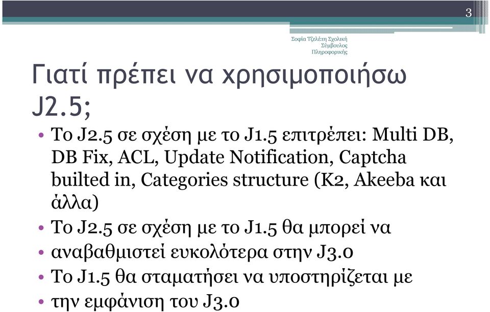 Categories structure (K2, Akeebaκαι άλλα) Το J2.5 σε σχέση µε το J1.