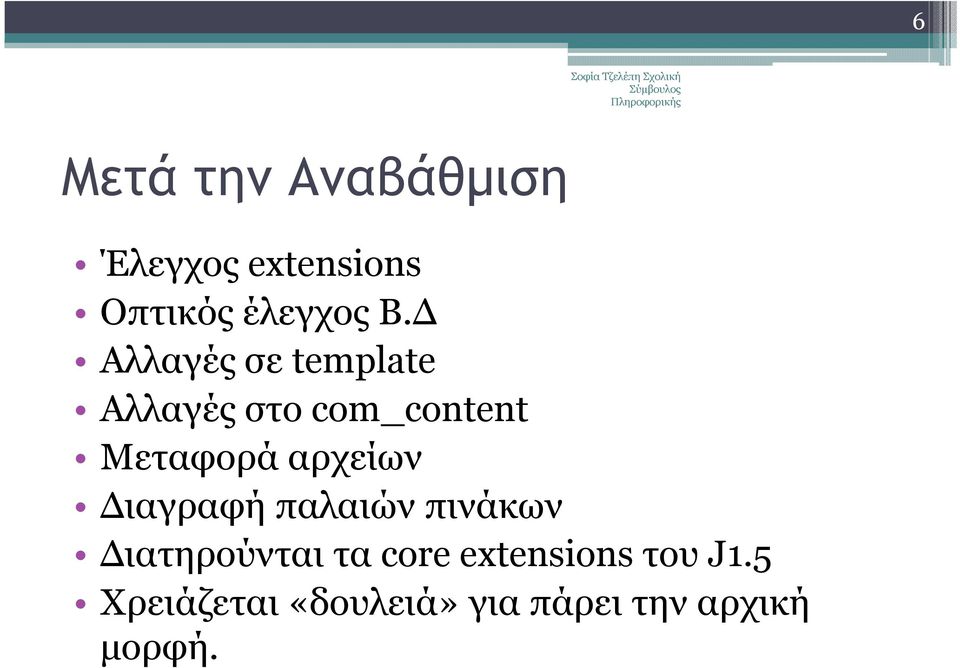 αρχείων ιαγραφή παλαιών πινάκων ιατηρούνται τα core