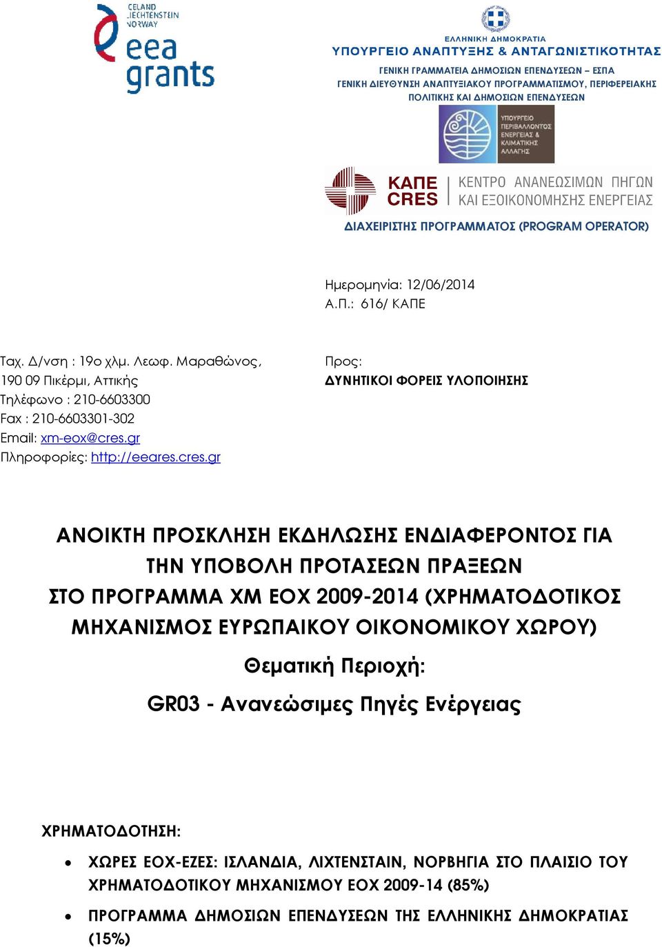 gr Πληροφορίες: http://eeares.cres.