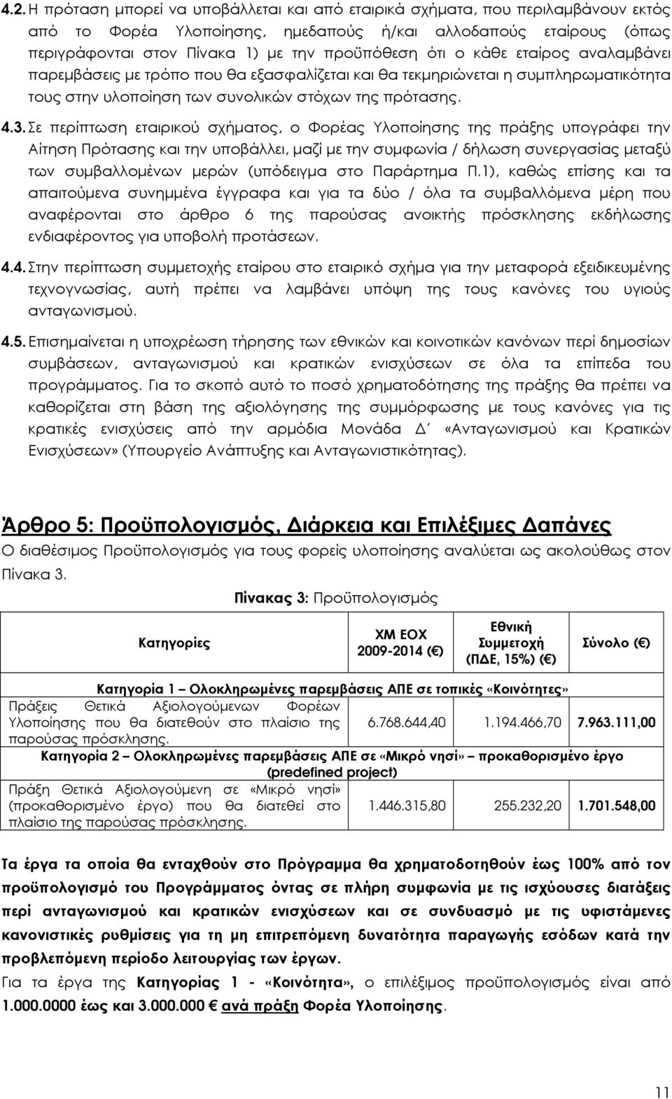 Σε περίπτωση εταιρικού σχήµατος, ο Φορέας Υλοποίησης της πράξης υπογράφει την Αίτηση Πρότασης και την υποβάλλει, µαζί µε την συµφωνία / δήλωση συνεργασίας µεταξύ των συµβαλλοµένων µερών (υπόδειγµα