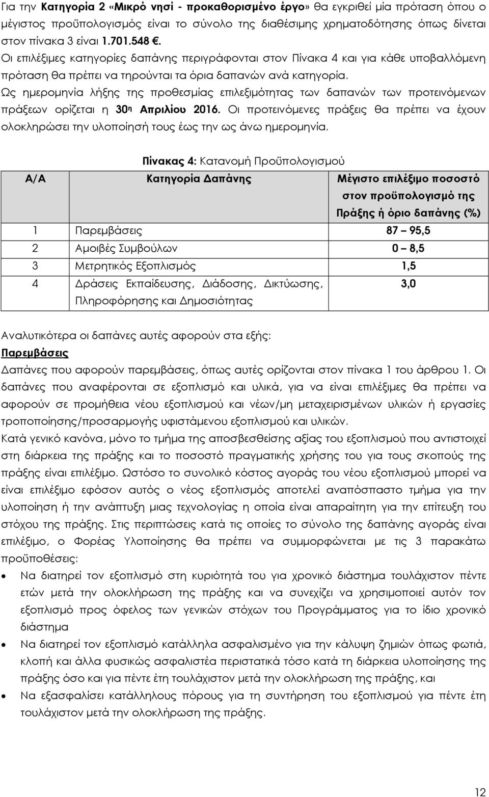 Ως ηµεροµηνία λήξης της προθεσµίας επιλεξιµότητας των δαπανών των προτεινόµενων πράξεων ορίζεται η 30 η Απριλίου 2016.