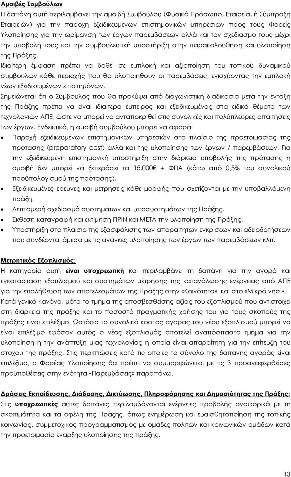 Ιδιαίτερη έµφαση πρέπει να δοθεί σε εµπλοκή και αξιοποίηση του τοπικού δυναµικού συµβούλων κάθε περιοχής που θα υλοποιηθούν οι παρεµβάσεις, ενισχύοντας την εµπλοκή νέων εξειδικευµένων επιστηµόνων.