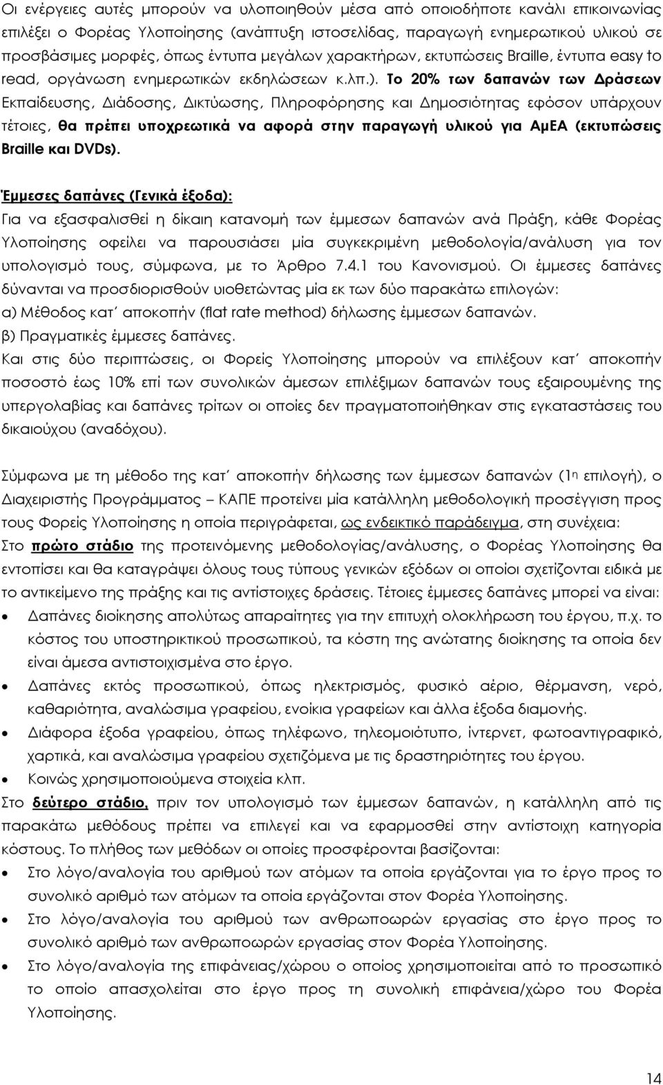 Το 20% των δαπανών των ράσεων Εκπαίδευσης, ιάδοσης, ικτύωσης, Πληροφόρησης και ηµοσιότητας εφόσον υπάρχουν τέτοιες, θα πρέπει υποχρεωτικά να αφορά στην παραγωγή υλικού για ΑµΕΑ (εκτυπώσεις Braille