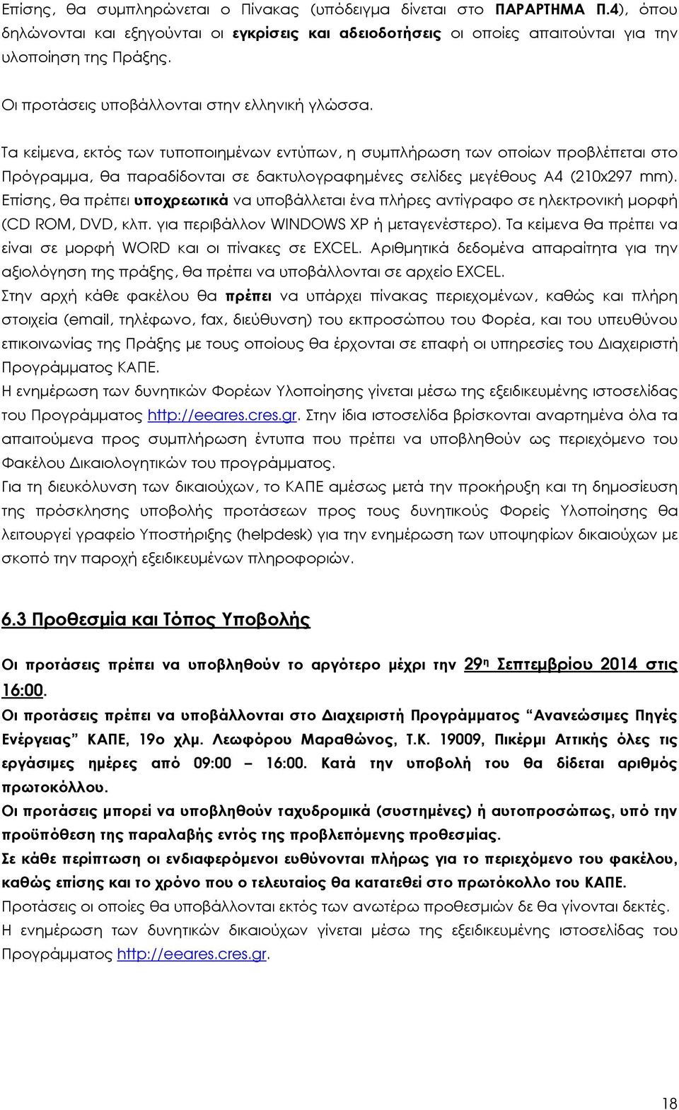 Τα κείµενα, εκτός των τυποποιηµένων εντύπων, η συµπλήρωση των οποίων προβλέπεται στο Πρόγραµµα, θα παραδίδονται σε δακτυλογραφηµένες σελίδες µεγέθους Α4 (210x297 mm).