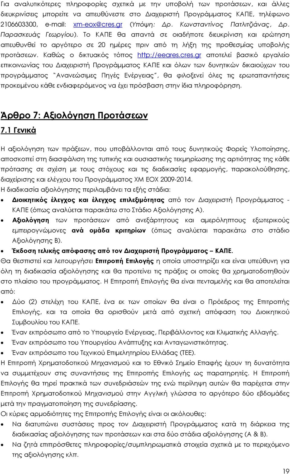 Το ΚΑΠΕ θα απαντά σε οιαδήποτε διευκρίνιση και ερώτηση απευθυνθεί το αργότερο σε 20 ηµέρες πριν από τη λήξη της προθεσµίας υποβολής προτάσεων. Καθώς ο δικτυακός τόπος http://eeares.cres.