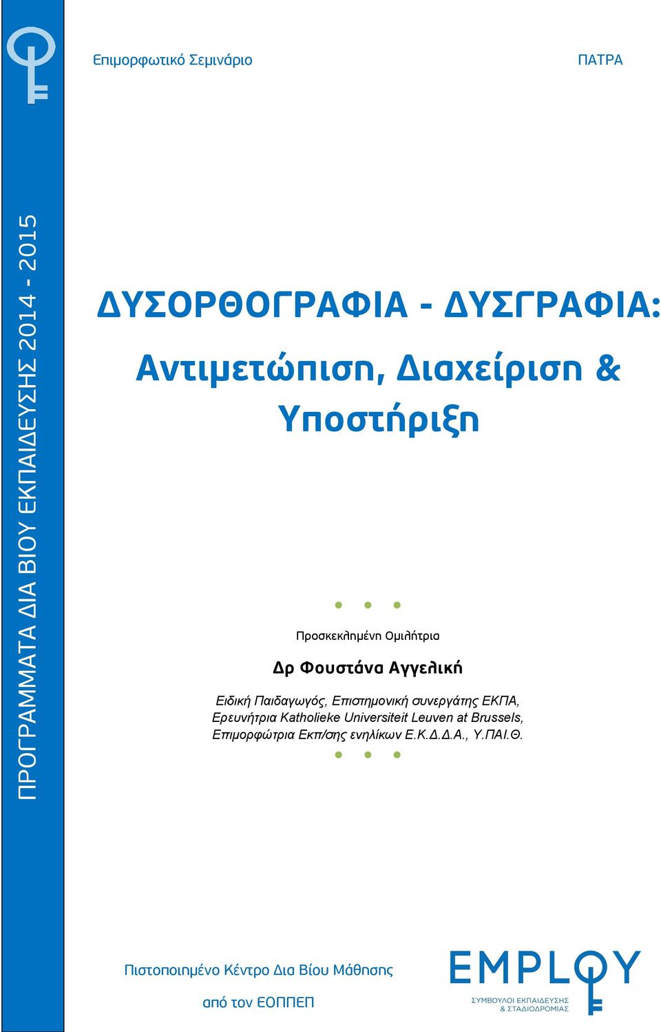 Ειδική Παιδαγωγός, Επιστημονική συνεργάτης ΕΚΠΑ, Ερευνήτρια Katholieke Universiteit Leuven at