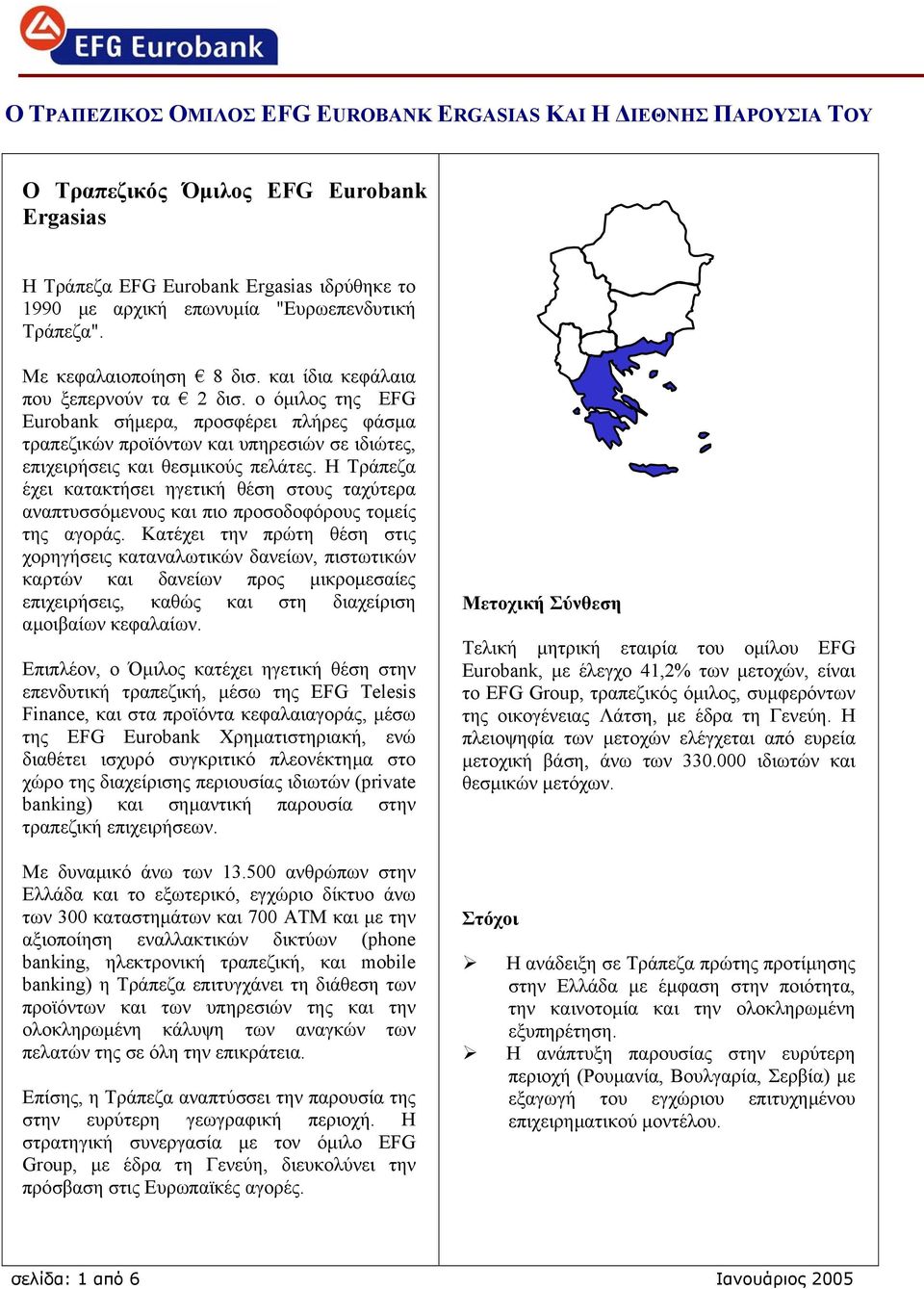 ο όµιλος της EFG Eurobank σήµερα, προσφέρει πλήρες φάσµα τραπεζικών προϊόντων και υπηρεσιών σε ιδιώτες, επιχειρήσεις και θεσµικούς πελάτες.