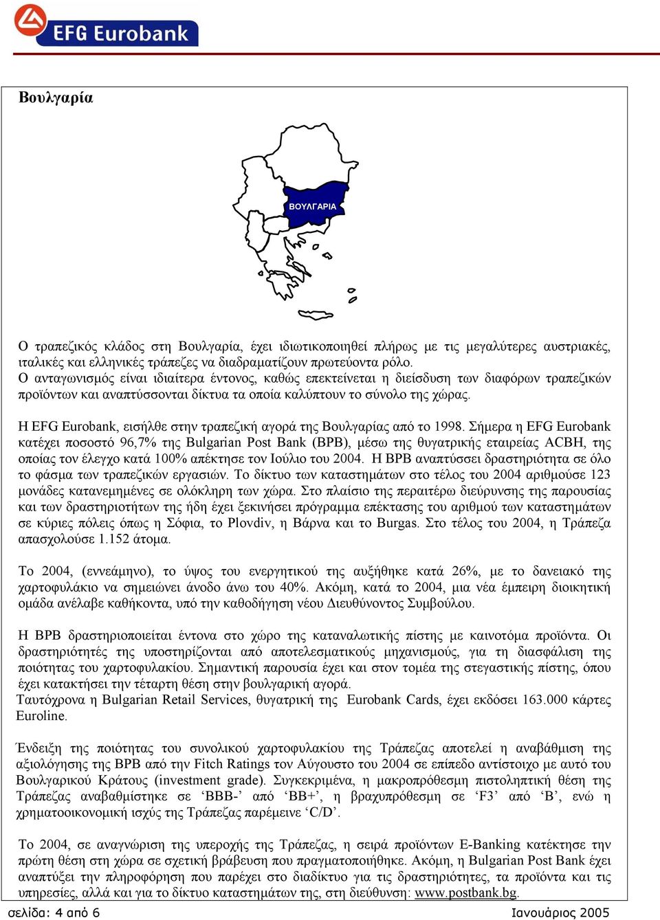 Η EFG Eurobank, εισήλθε στην τραπεζική αγορά της Βουλγαρίας από το 1998.