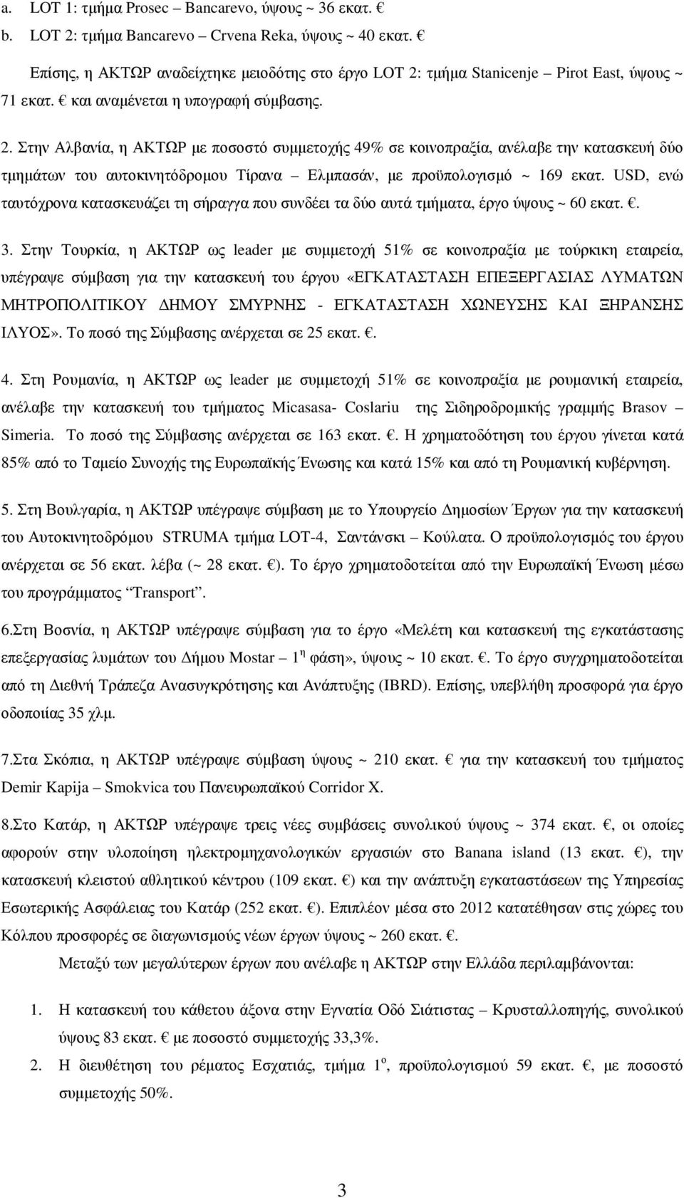 τµήµα Stanicenje Pirot East, ύψους ~ 71 εκατ. και αναµένεται η υπογραφή σύµβασης. 2.