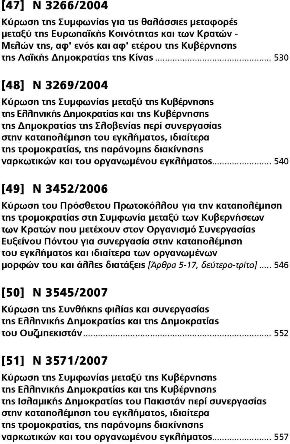 ιδιαίτερα της τρομοκρατίας, της παράνομης διακίνησης ναρκωτικών και του οργανωμένου εγκλήματος.