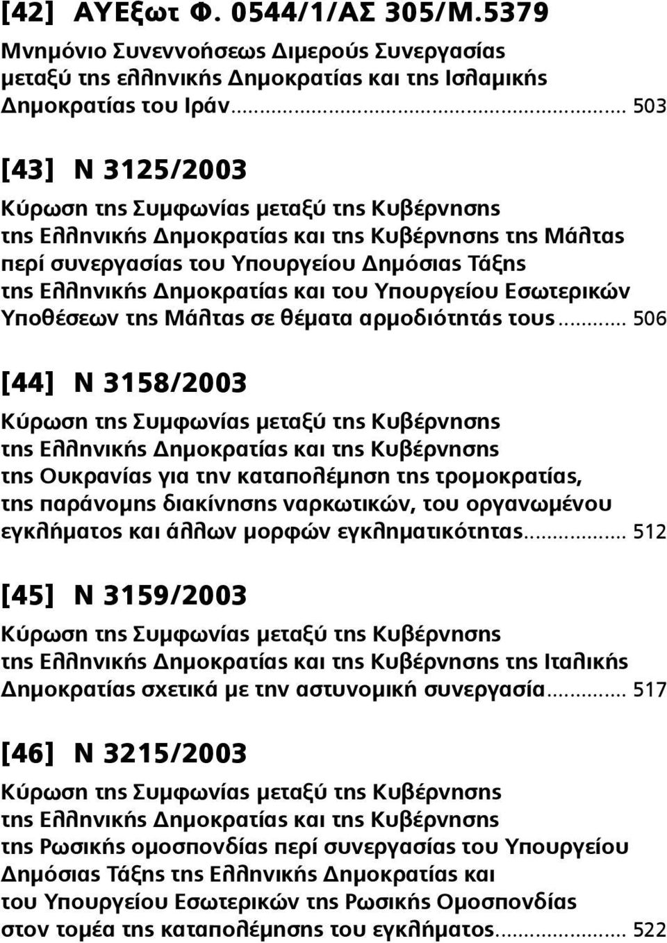 του Υπουργείου Εσωτερικών Υποθέσεων της Μάλτας σε θέματα αρμοδιότητάς τους.