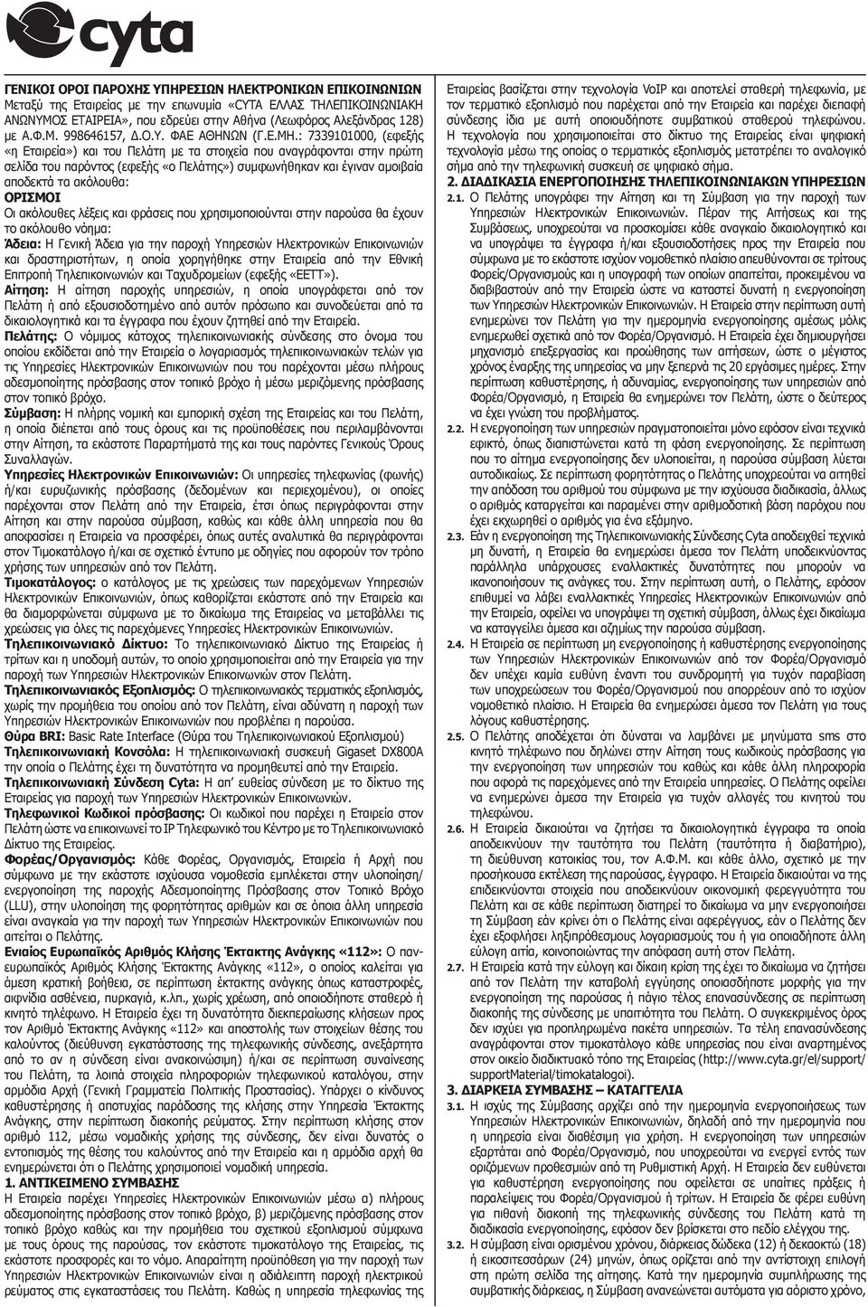: 7339101000, (εφεξής «η Εταιρεία») και του Πελάτη με τα στοιχεία που αναγράφονται στην πρώτη σελίδα του παρόντος (εφεξής «ο Πελάτης») συμφωνήθηκαν και έγιναν αμοιβαία αποδεκτά τα ακόλουθα: ΟΡΙΣΜΟΙ
