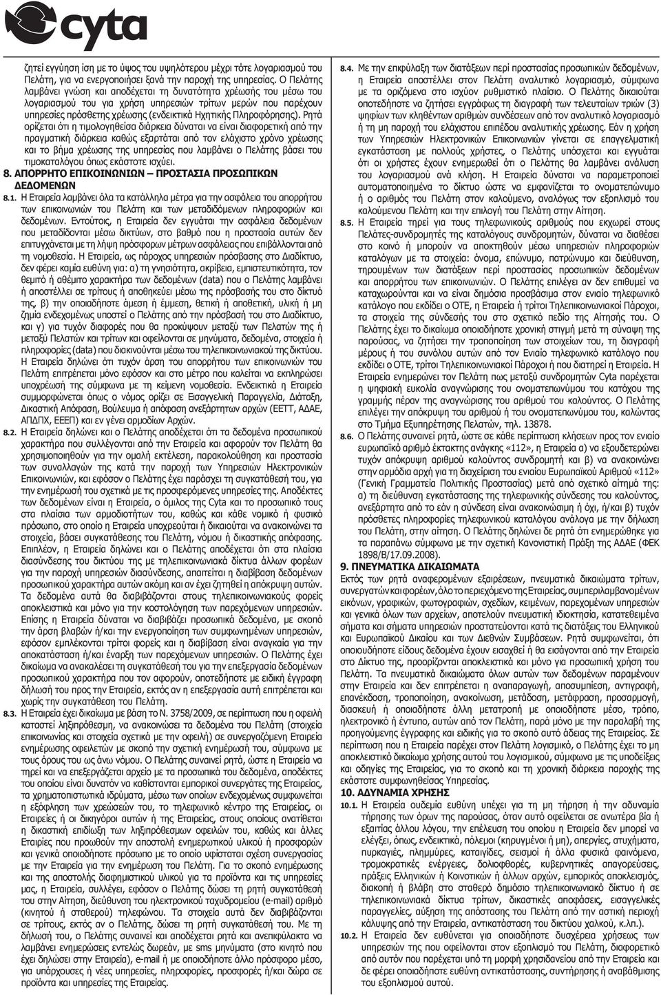 Ρητά ορίζεται ότι η τιμολογηθείσα διάρκεια δύναται να είναι διαφορετική από την πραγματική διάρκεια καθώς εξαρτάται από τον ελάχιστο χρόνο χρέωσης και το βήμα χρέωσης της υπηρεσίας που λαμβάνει ο