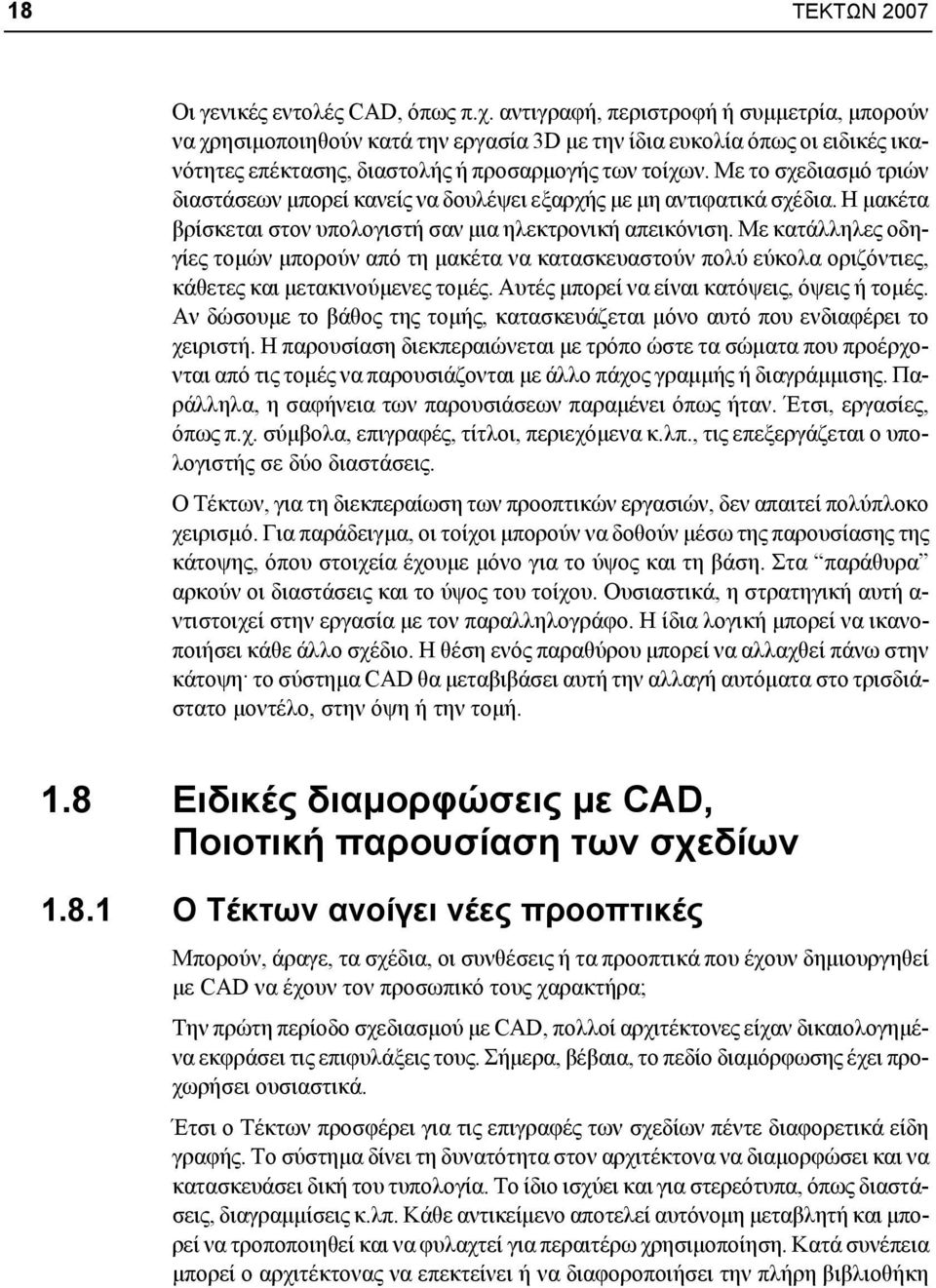 Με το σχεδιασμό τριών διαστάσεων μπορεί κανείς να δουλέψει εξαρχής με μη αντιφατικά σχέδια. Η μακέτα βρίσκεται στον υπολογιστή σαν μια ηλεκτρονική απεικόνιση.