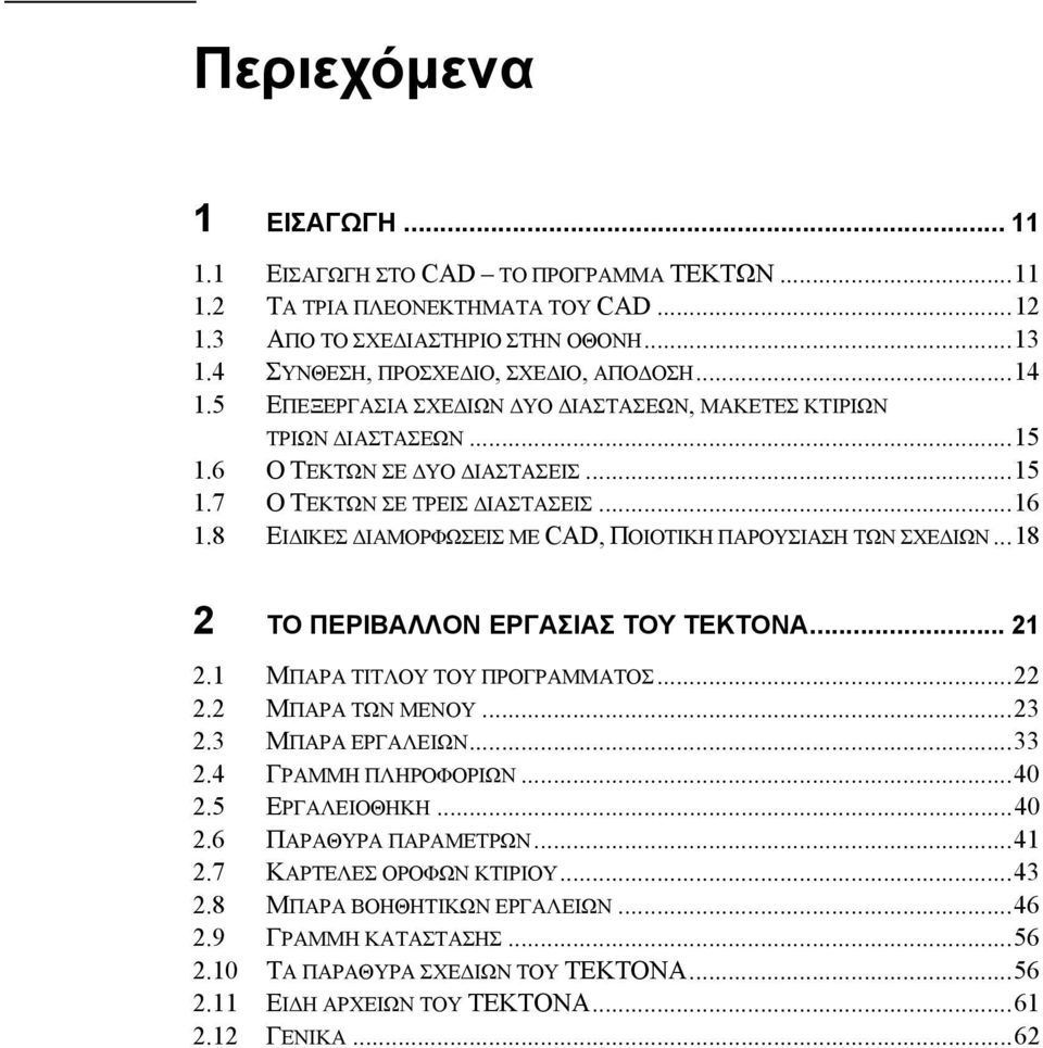 8 ΕΙΔΙΚΕΣ ΔΙΑΜΟΡΦΩΣΕΙΣ ΜΕ CAD, ΠΟΙΟΤΙΚΗ ΠΑΡΟΥΣΙΑΣΗ ΤΩΝ ΣΧΕΔΙΩΝ...18 2 ΤΟ ΠΕΡΙΒΑΛΛΟΝ ΕΡΓΑΣΙΑΣ ΤΟΥ ΤΕΚΤΟΝΑ... 21 2.1 ΜΠΑΡΑ ΤΙΤΛΟΥ ΤΟΥ ΠΡΟΓΡΑΜΜΑΤΟΣ...22 2.2 ΜΠΑΡΑ ΤΩΝ ΜΕΝΟΥ...23 2.3 ΜΠΑΡΑ ΕΡΓΑΛΕΙΩΝ...33 2.