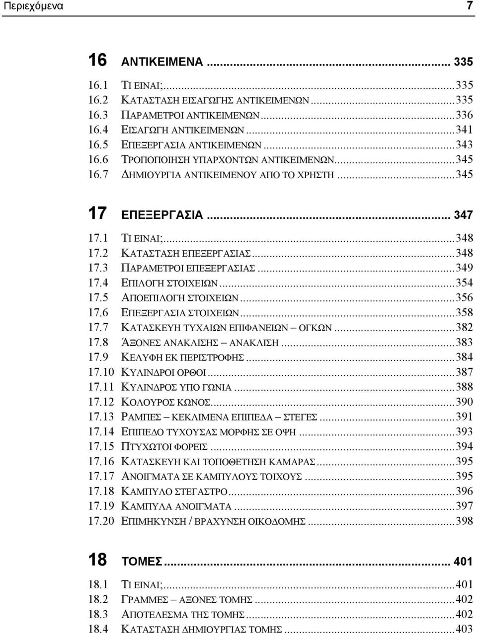 ..349 17.4 ΕΠΙΛΟΓΗ ΣΤΟΙΧΕΙΩΝ...354 17.5 ΑΠΟΕΠΙΛΟΓΗ ΣΤΟΙΧΕΙΩΝ...356 17.6 ΕΠΕΞΕΡΓΑΣΙΑ ΣΤΟΙΧΕΙΩΝ...358 17.7 ΚΑΤΑΣΚΕΥΗ ΤΥΧΑΙΩΝ ΕΠΙΦΑΝΕΙΩΝ ΟΓΚΩΝ...382 17.8 ΆΞΟΝΕΣ ΑΝΑΚΛΙΣΗΣ ΑΝΑΚΛΙΣΗ...383 17.