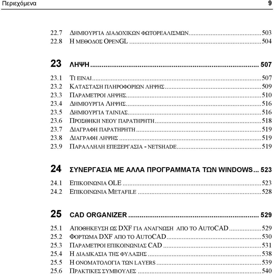 ..519 24 ΣΥΝΕΡΓΑΣΙΑ ΜΕ ΑΛΛΑ ΠΡΟΓΡΑΜΜΑΤΑ ΤΩΝ WINDOWS... 523 24.1 ΕΠΙΚΟΙΝΩΝΙΑ OLE...523 24.2 ΕΠΙΚΟΙΝΩΝΙΑ METAFILE...528 25 CAD ORGANIZER... 529 25.