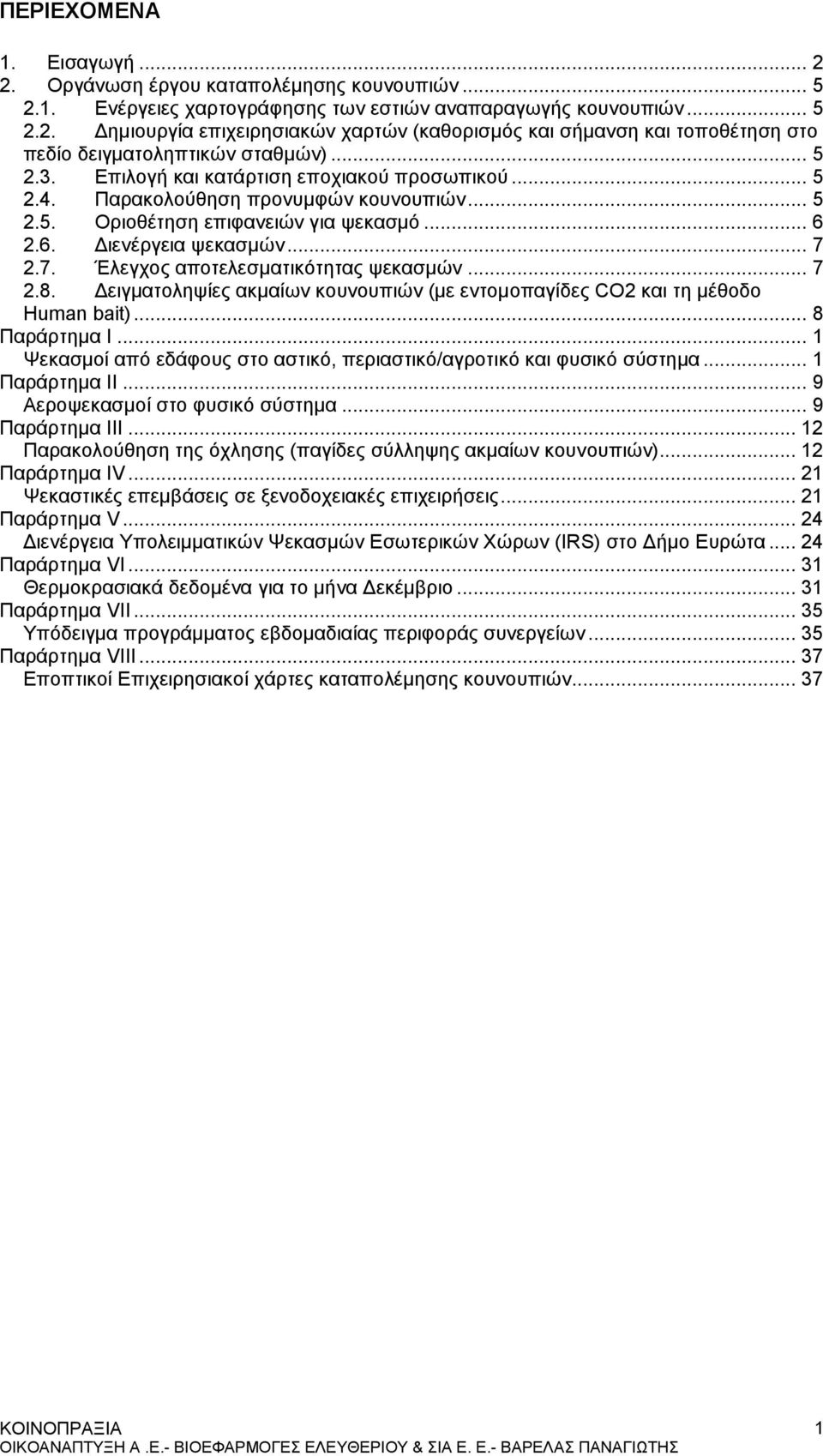 2.7. Έλεγχος αποτελεσματικότητας ψεκασμών... 7 2.8. Δειγματοληψίες ακμαίων κουνουπιών (με εντομοπαγίδες CO2 και τη μέθοδο Human bait)... 8 Παράρτημα Ι.