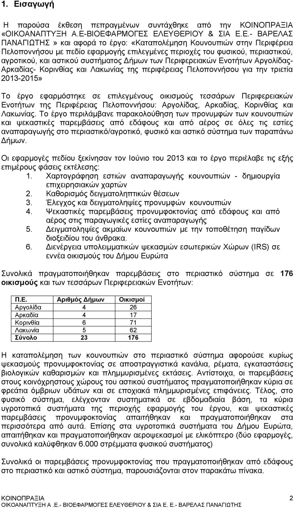 περιφέρειας Πελοποννήσου για την τριετία 2013-2015» Το έργο εφαρμόστηκε σε επιλεγμένους οικισμούς τεσσάρων Περιφερειακών Ενοτήτων της Περιφέρειας Πελοποννήσου: Αργολίδας, Αρκαδίας, Κορινθίας και