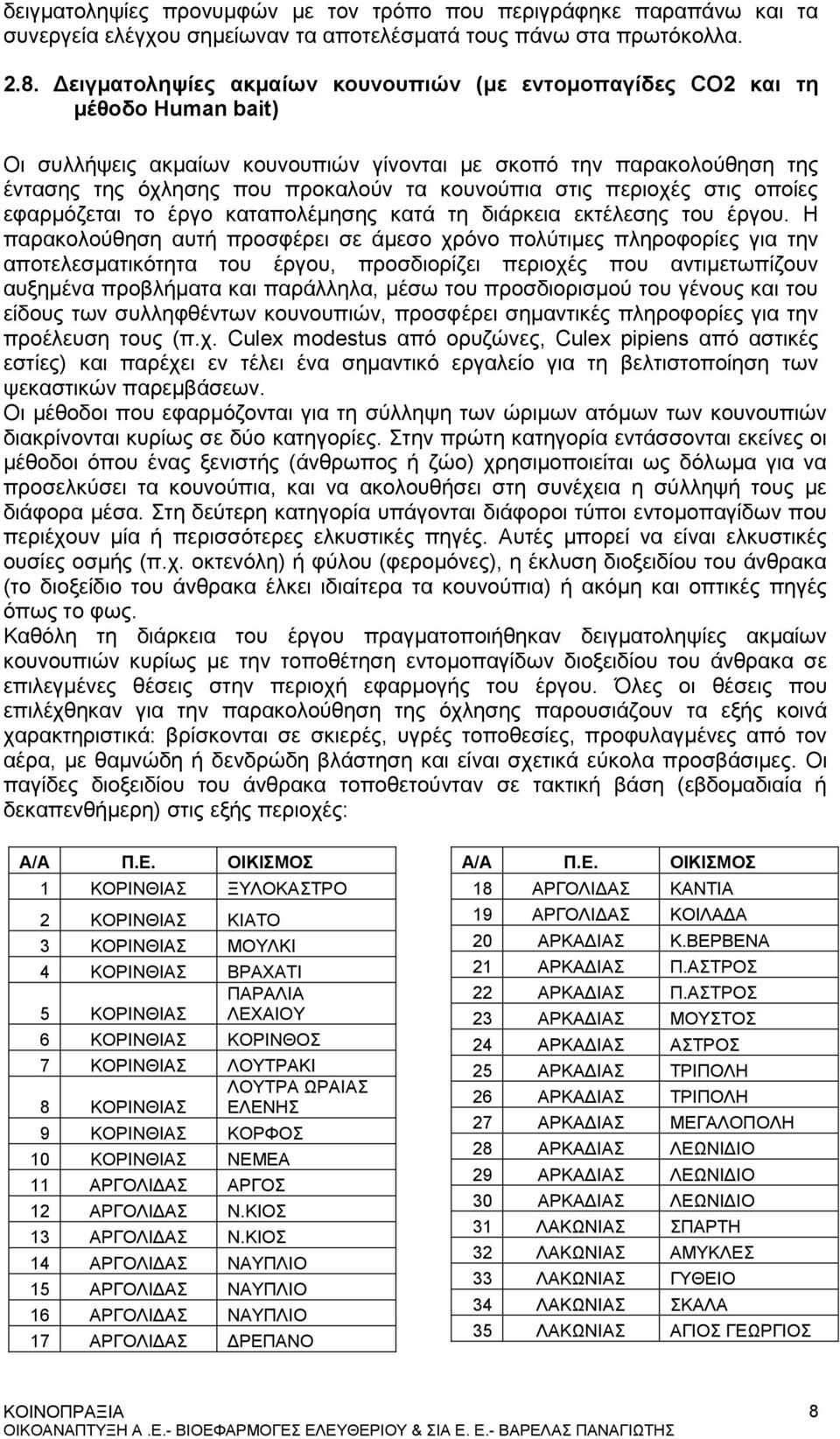 κουνούπια στις περιοχές στις οποίες εφαρμόζεται το έργο καταπολέμησης κατά τη διάρκεια εκτέλεσης του έργου.
