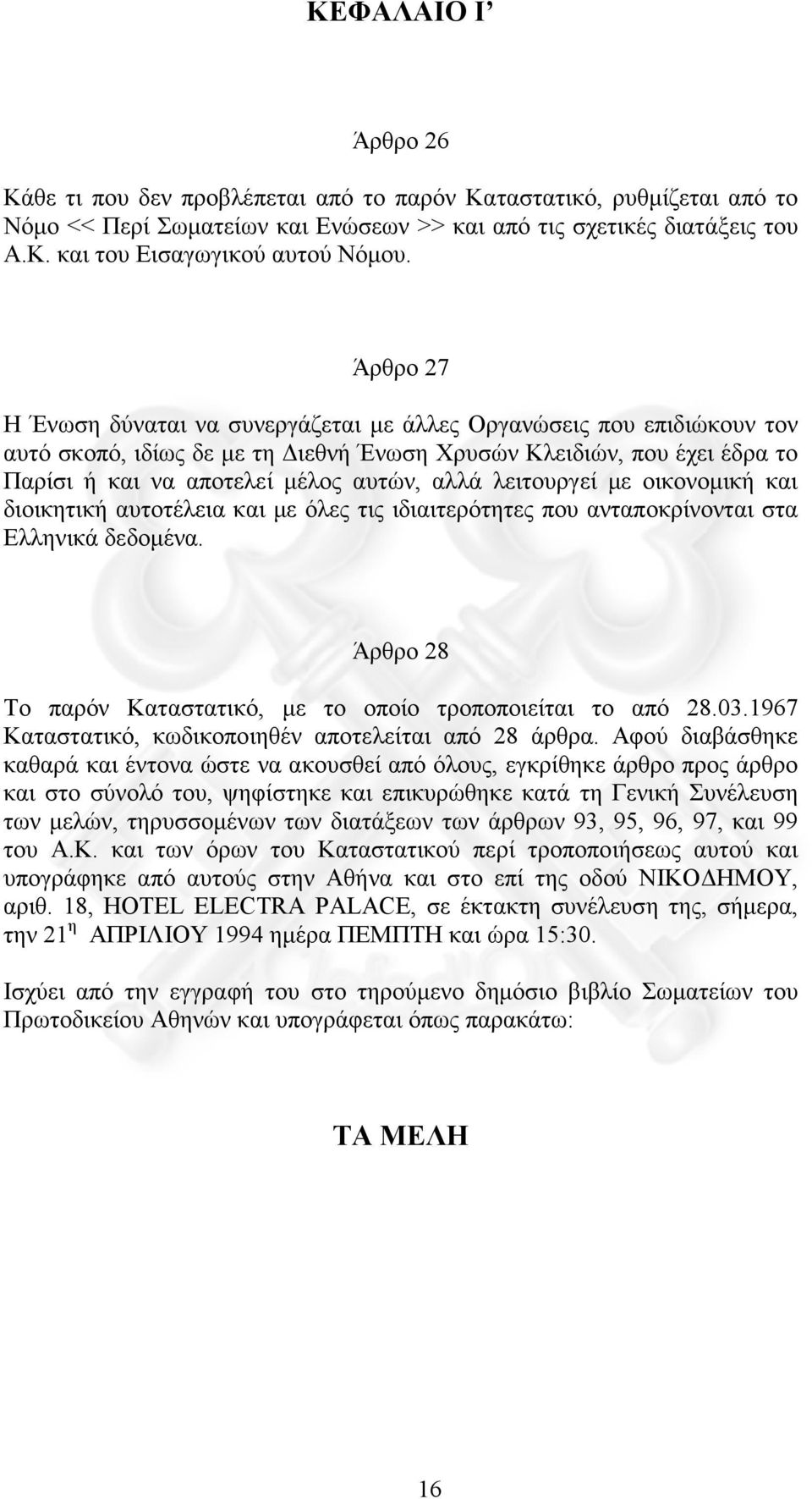 λειτουργεί µε οικονοµική και διοικητική αυτοτέλεια και µε όλες τις ιδιαιτερότητες που ανταποκρίνονται στα Ελληνικά δεδοµένα. Άρθρο 28 Το παρόν Καταστατικό, µε το οποίο τροποποιείται το από 28.03.
