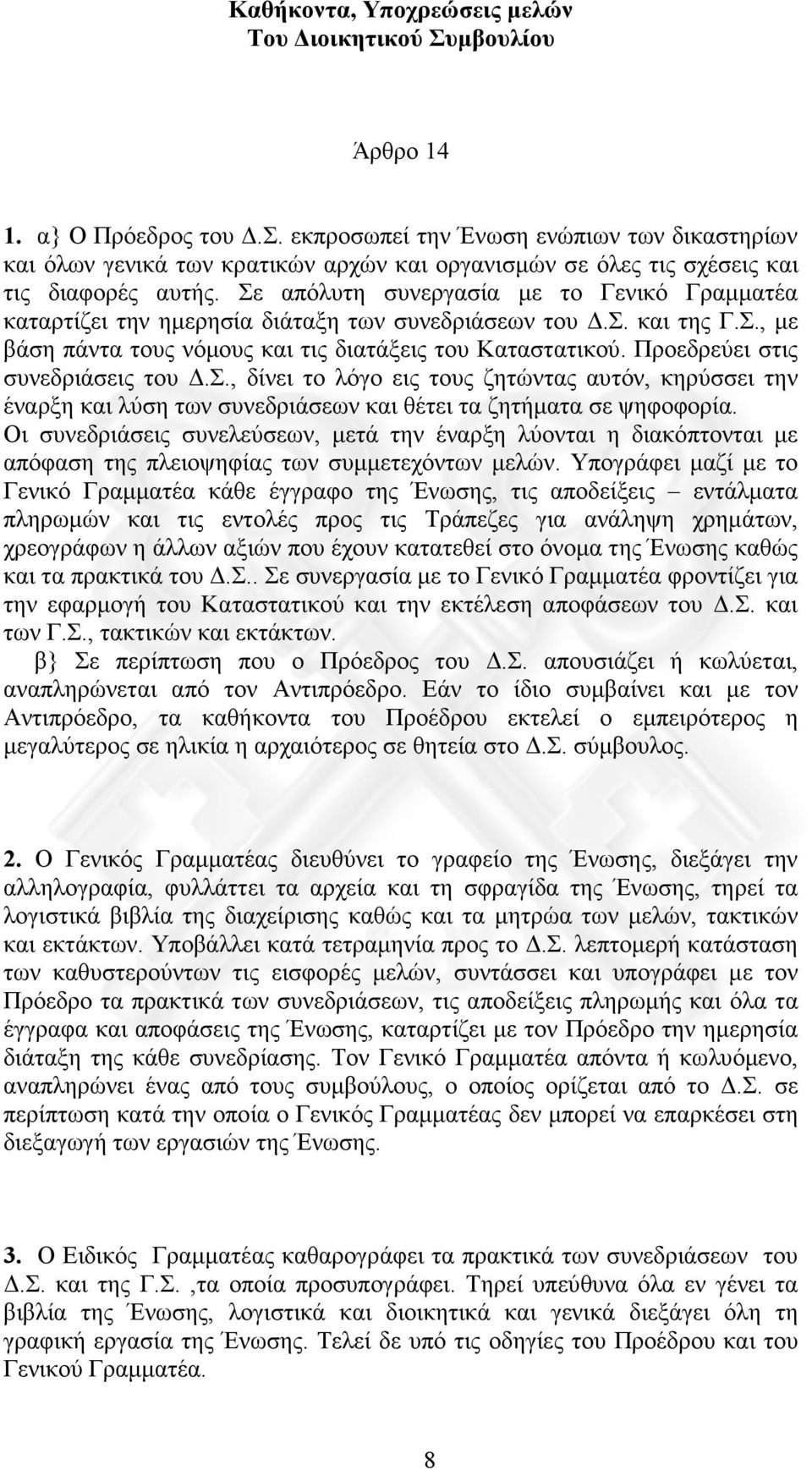 Προεδρεύει στις συνεδριάσεις του.σ., δίνει το λόγο εις τους ζητώντας αυτόν, κηρύσσει την έναρξη και λύση των συνεδριάσεων και θέτει τα ζητήµατα σε ψηφοφορία.