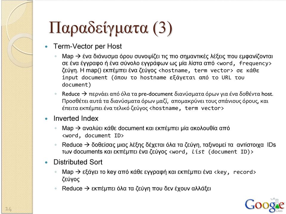 host. Προσθέτει αυτά τα διανύσματα όρων μαζί, απομακρύνει τους σπάνιους όρους, και έπειτα εκπέμπει ένα τελικό ζεύγος <hostname, term vector> Inverted Index Map αναλύει κάθε document και εκπέμπει μία