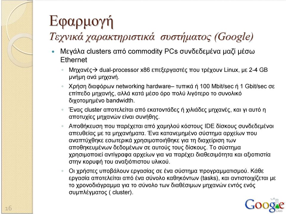 Ένας cluster αποτελείται από εκατοντάδες ή χιλιάδες μηχανές, και γι αυτό η αποτυχίες μηχανών είναι συνήθης.