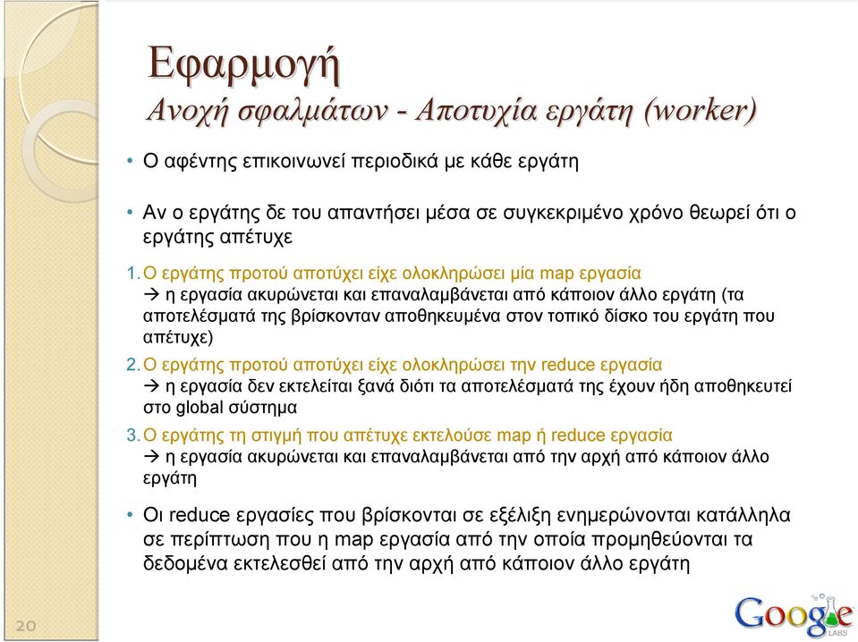 που απέτυχε) 2.Ο εργάτης προτού αποτύχει είχε ολοκληρώσει την reduce εργασία η εργασία δεν εκτελείται ξανά διότι τα αποτελέσματά της έχουν ήδη αποθηκευτεί στο global σύστημα 3.
