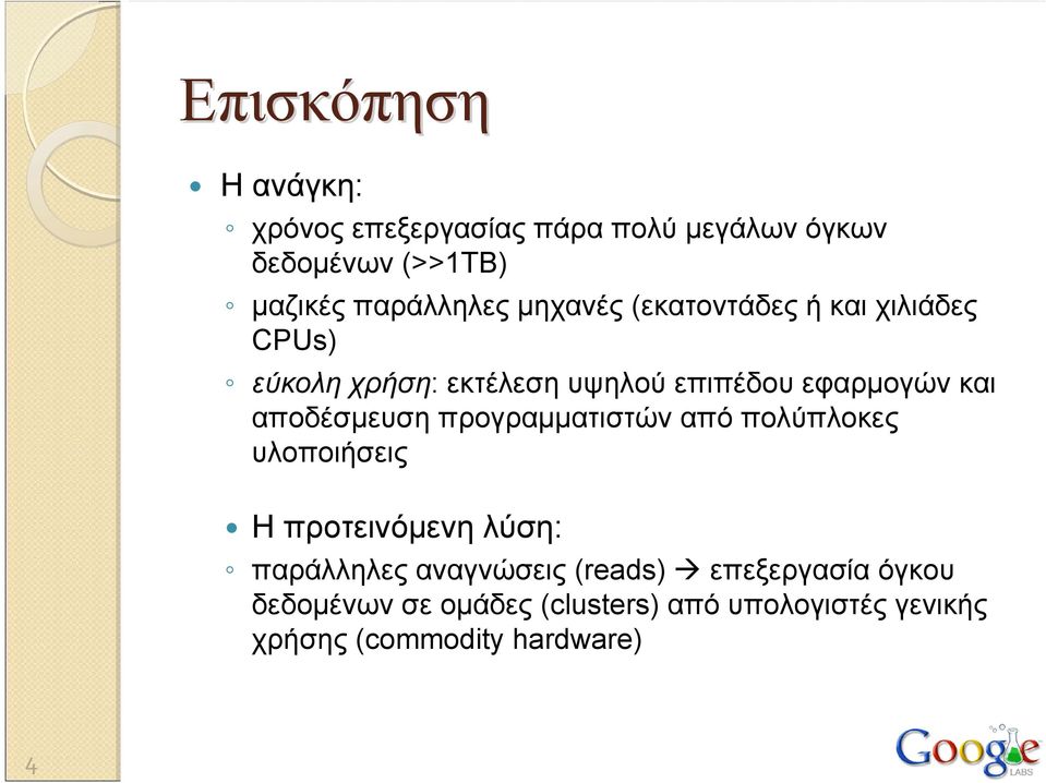 εφαρμογών και αποδέσμευση προγραμματιστών από πολύπλοκες υλοποιήσεις Ηπροτεινόμενηλύση: παράλληλες