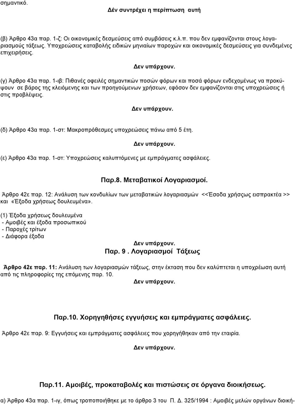 1-ιβ: Πιθανές οφειλές σημαντικών ποσών φόρων και ποσά φόρων ενδεχομένως να προκύψουν σε βάρος της κλειόμενης και των προηγούμενων χρήσεων, εφόσον δεν εμφανίζονται στις υποχρεώσεις ή στις προβλέψεις.