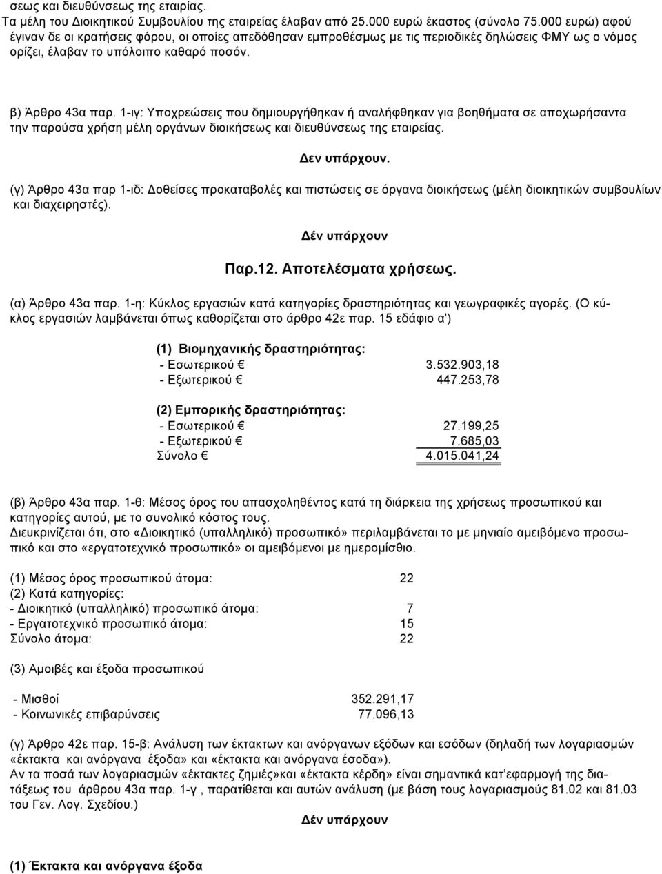 1-ιγ: Υποχρεώσεις που δημιουργήθηκαν ή αναλήφθηκαν για βοηθήματα σε αποχωρήσαντα την παρούσα χρήση μέλη οργάνων διοικήσεως και διευθύνσεως της εταιρείας.