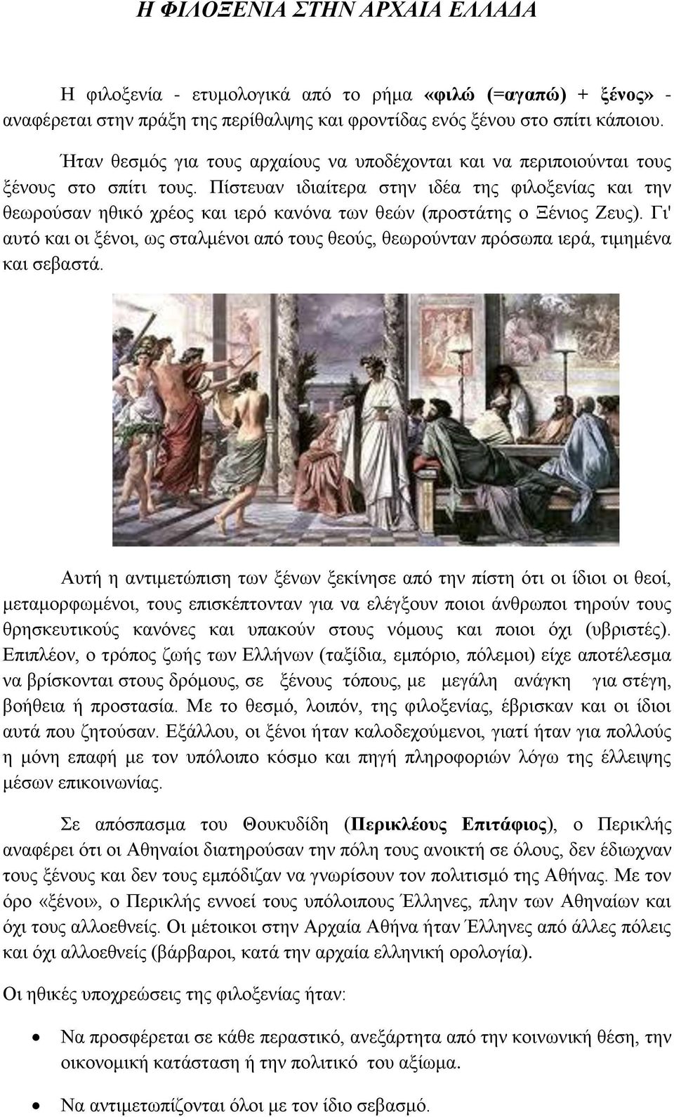 Πίστευαν ιδιαίτερα στην ιδέα της φιλοξενίας και την θεωρούσαν ηθικό χρέος και ιερό κανόνα των θεών (προστάτης ο Ξένιος Ζευς).