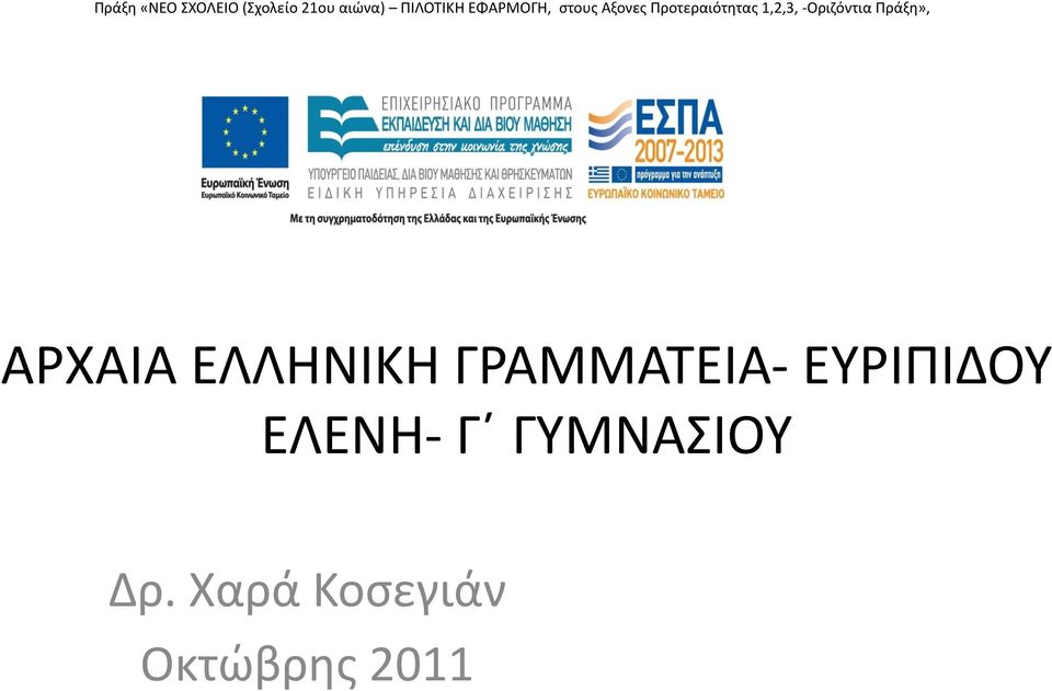 Οριζόντια Πράξη», ΑΡXAIA ΕΛΛΗΝΙΚH ΓΡΑΜΜΑΤΕΙΑ-