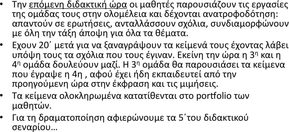 Εχουν 20 μετά για να ξαναγράψουν τα κείμενά τους έχοντας λάβει υπόψη τους τα σχόλια που τους έγιναν. Εκείνη την ώρα η 3 η και η 4 η ομάδα δουλεύουν μαζί.