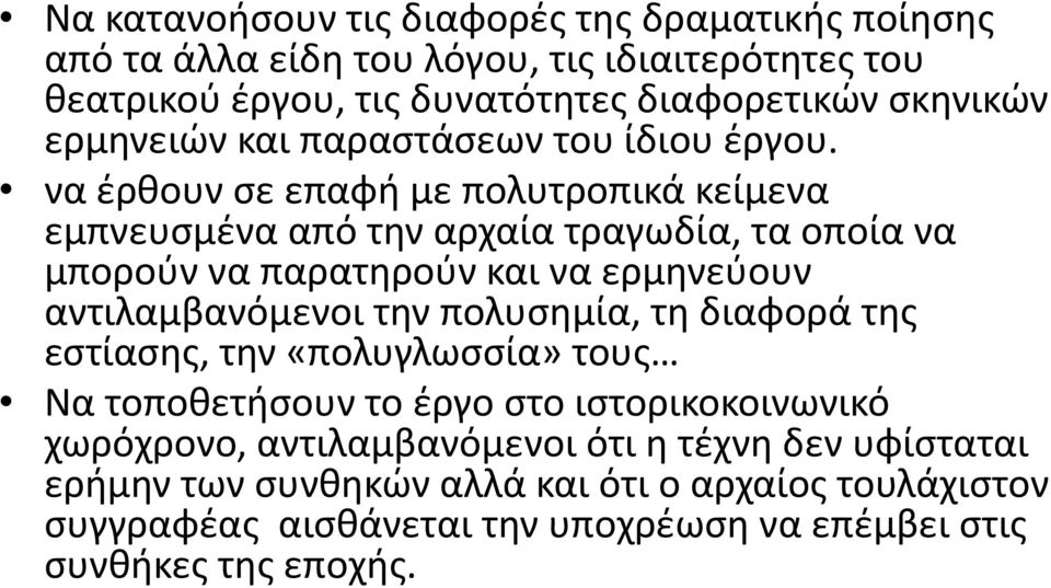 να έρθουν σε επαφή με πολυτροπικά κείμενα εμπνευσμένα από την αρχαία τραγωδία, τα οποία να μπορούν να παρατηρούν και να ερμηνεύουν αντιλαμβανόμενοι την