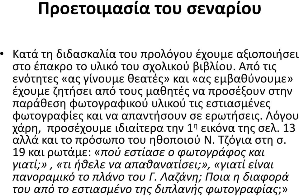 φωτογραφίες και να απαντήσουν σε ερωτήσεις. Λόγου χάρη, προσέχουμε ιδιαίτερα την 1 η εικόνα της σελ. 13 αλλά και το πρόσωπο του ηθοποιού Ν. Τζόγια στη σ.