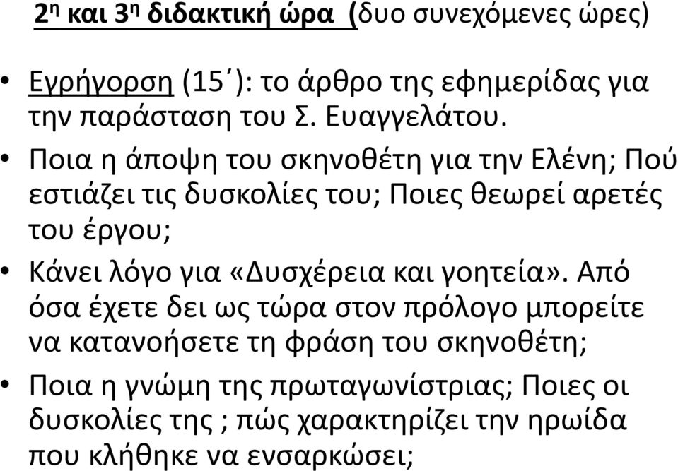 Ποια η άποψη του σκηνοθέτη για την Ελένη; Πού εστιάζει τις δυσκολίες του; Ποιες θεωρεί αρετές του έργου; Κάνει λόγο