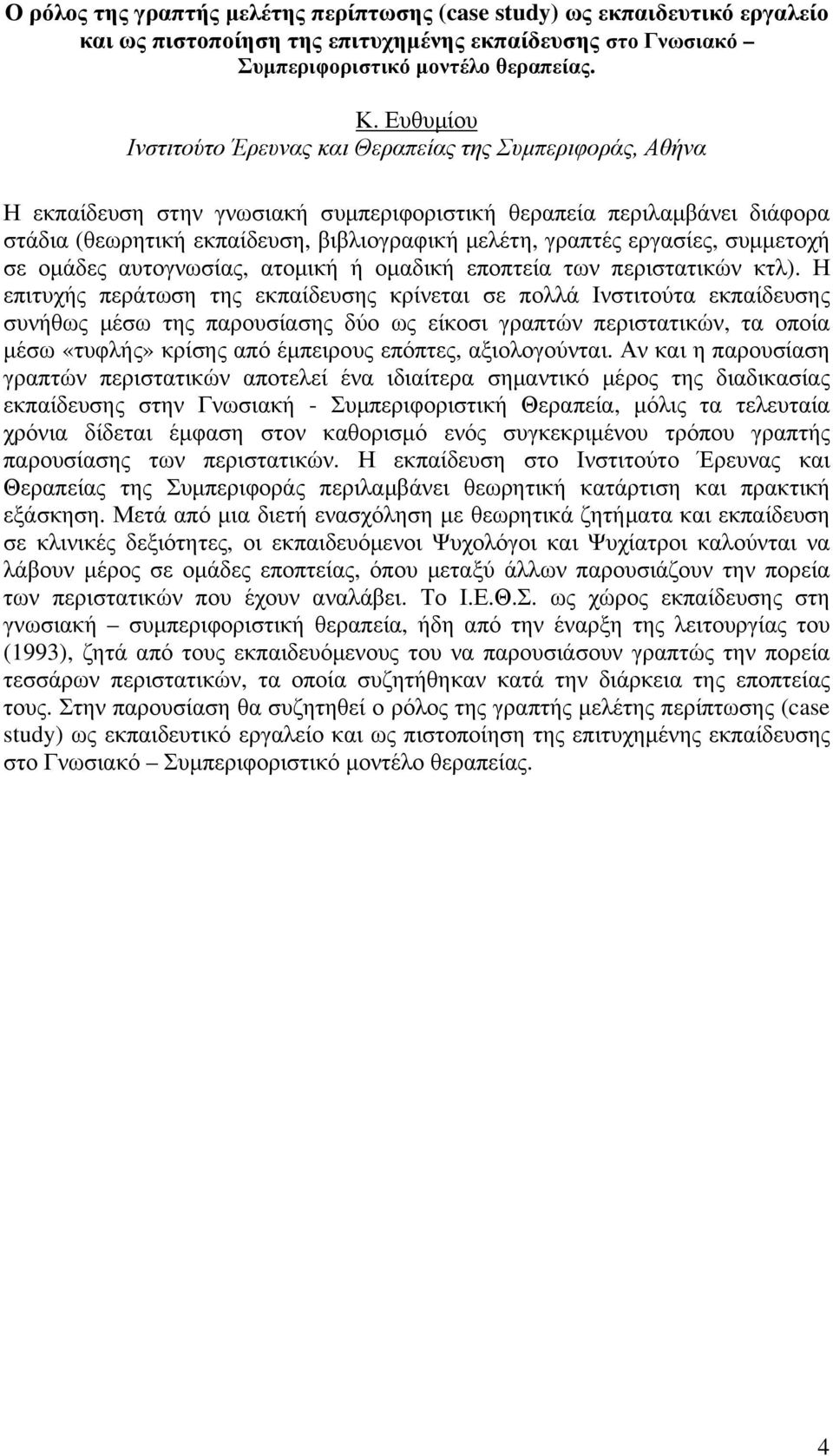 οµαδική εποπτεία των περιστατικών κτλ).