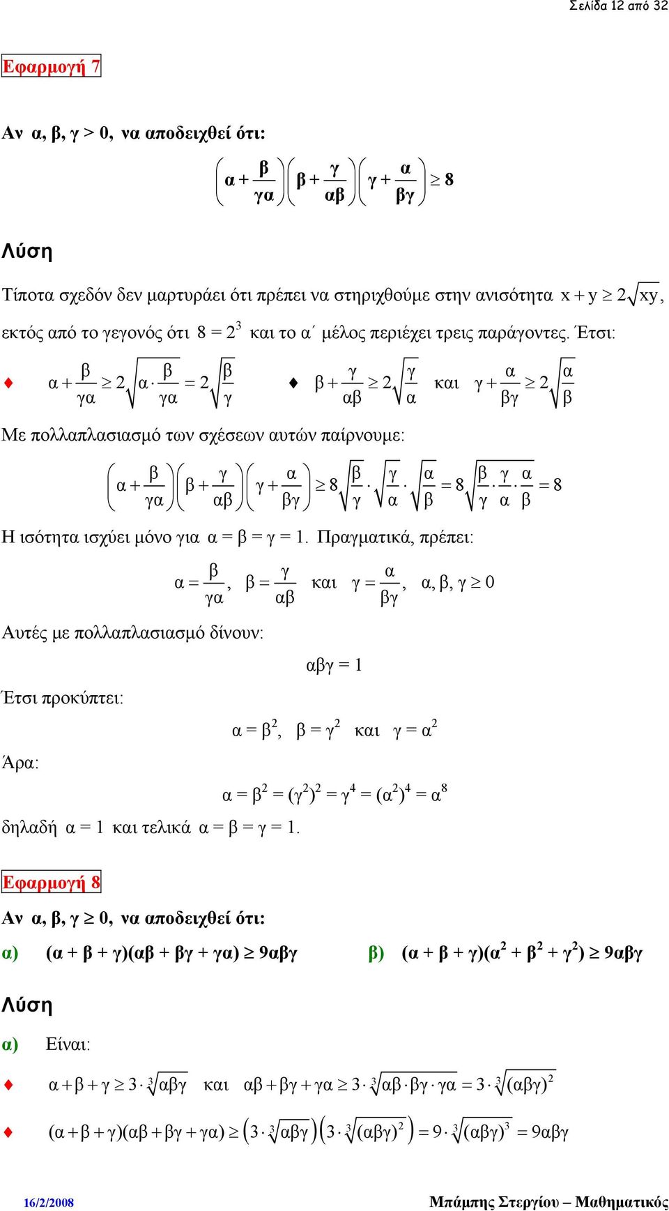 Έτσι: β β β α + α = γα γα γ γ γ α α β + και γ + αβ α βγ β Με πολλαπλασιασμό των σχέσεων αυτών παίρνουμε: β γ α β γ α β γ α α+ β γ 8 8 γα + αβ + βγ = γ α β γ α β Η ισότητα ισχύει μόνο για α = β = γ =