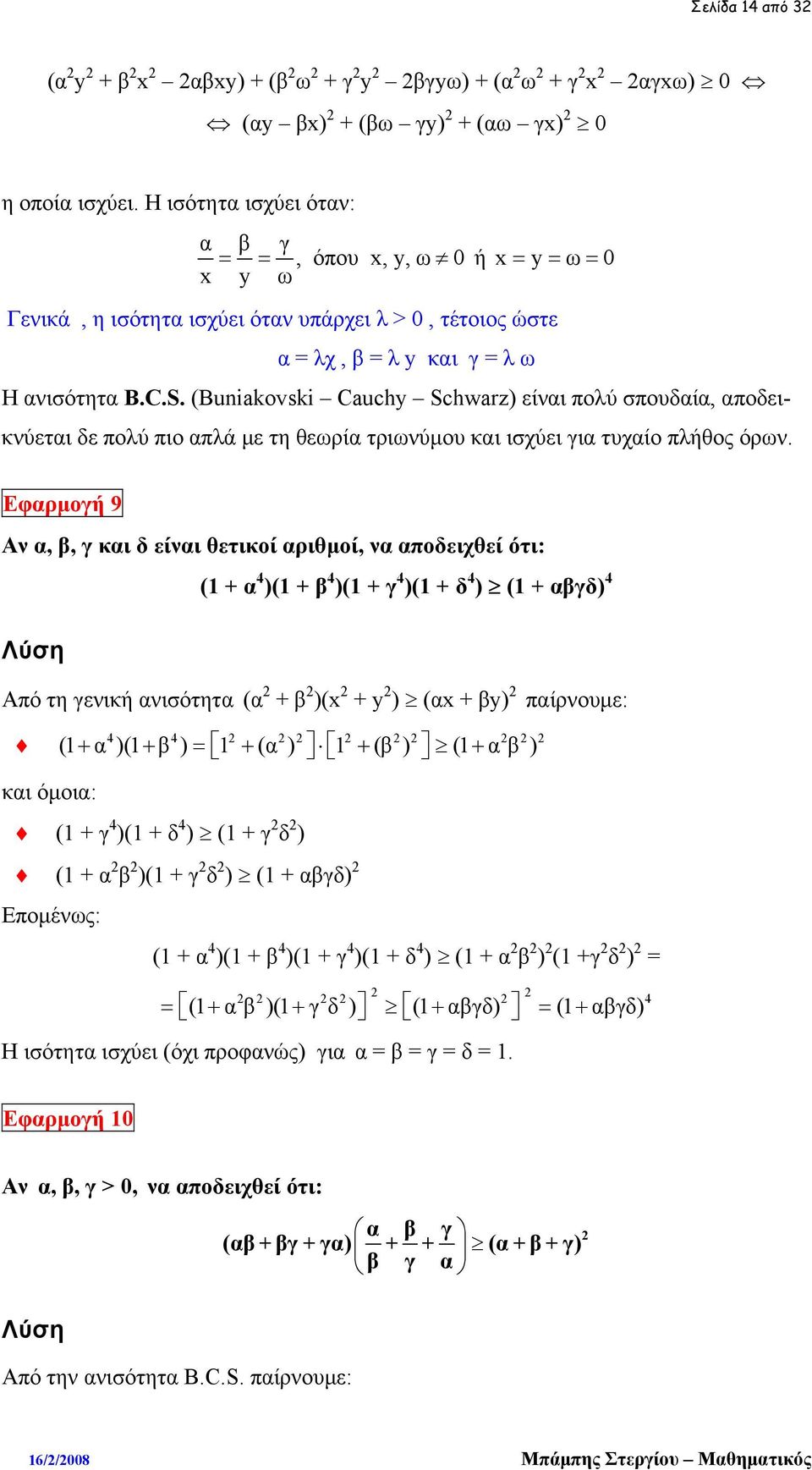 (Buniakovski Cauchy Schwarz) είναι πολύ σπουδαία, αποδεικνύεται δε πολύ πιο απλά με τη θεωρία τριωνύμου και ισχύει για τυχαίο πλήθος όρων.