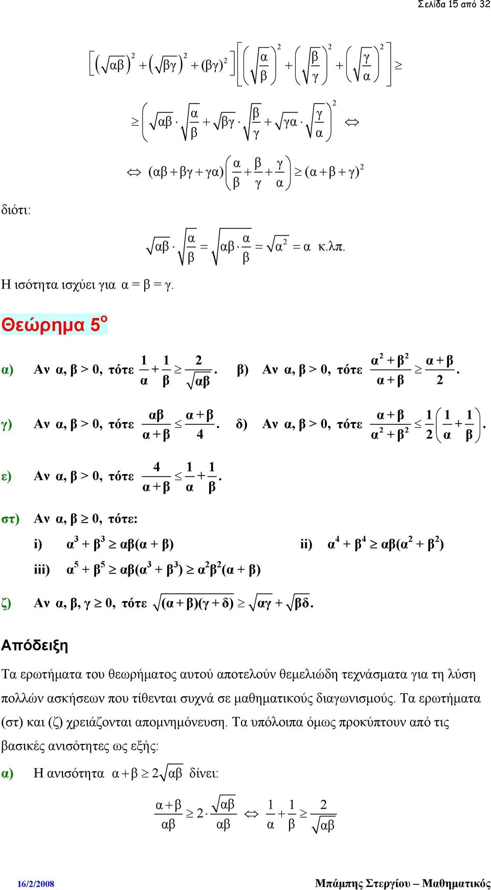 α + β α β δ) Αν α, β > 0, τότε α + β 1 1 1 +.