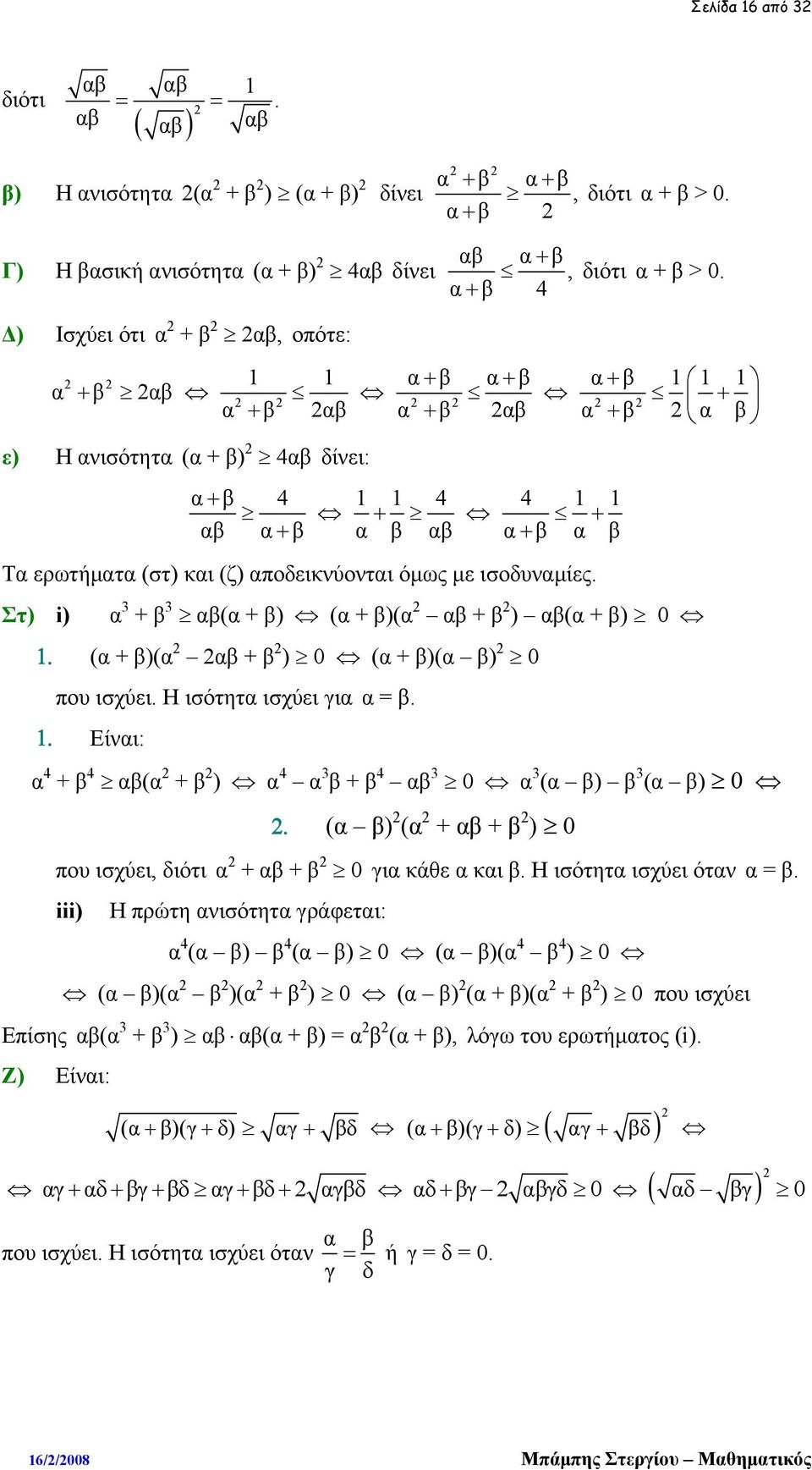 διότι α + β > 0.