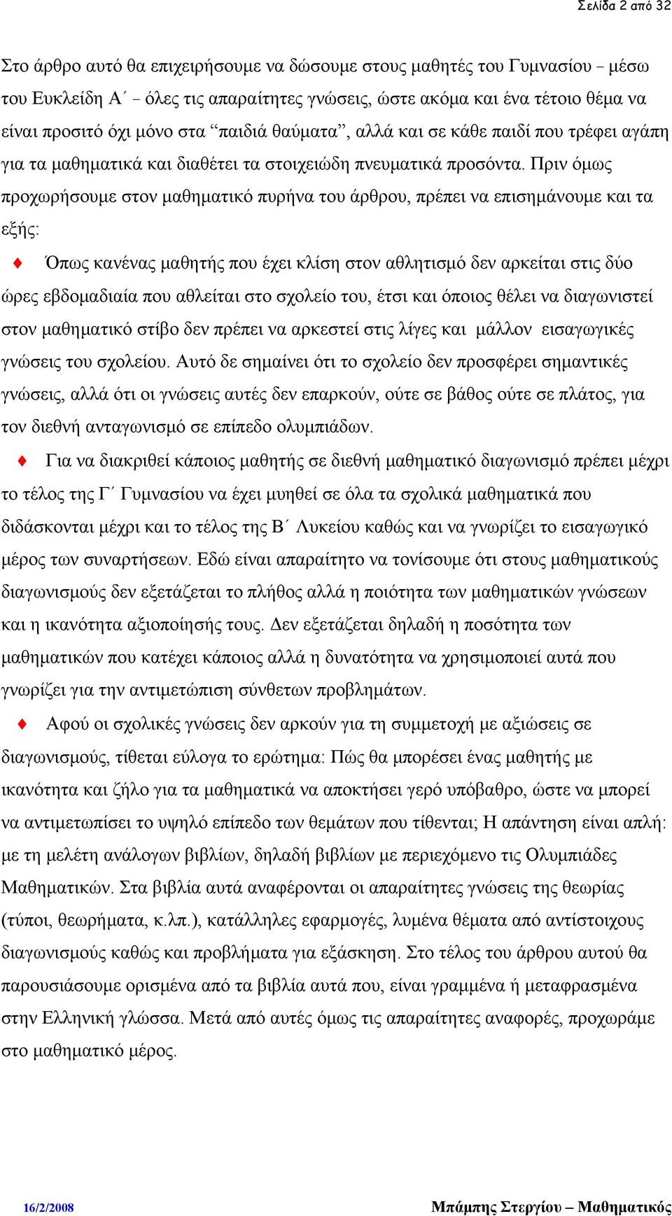 Πριν όμως προχωρήσουμε στον μαθηματικό πυρήνα του άρθρου, πρέπει να επισημάνουμε και τα εξής: Όπως κανένας μαθητής που έχει κλίση στον αθλητισμό δεν αρκείται στις δύο ώρες εβδομαδιαία που αθλείται