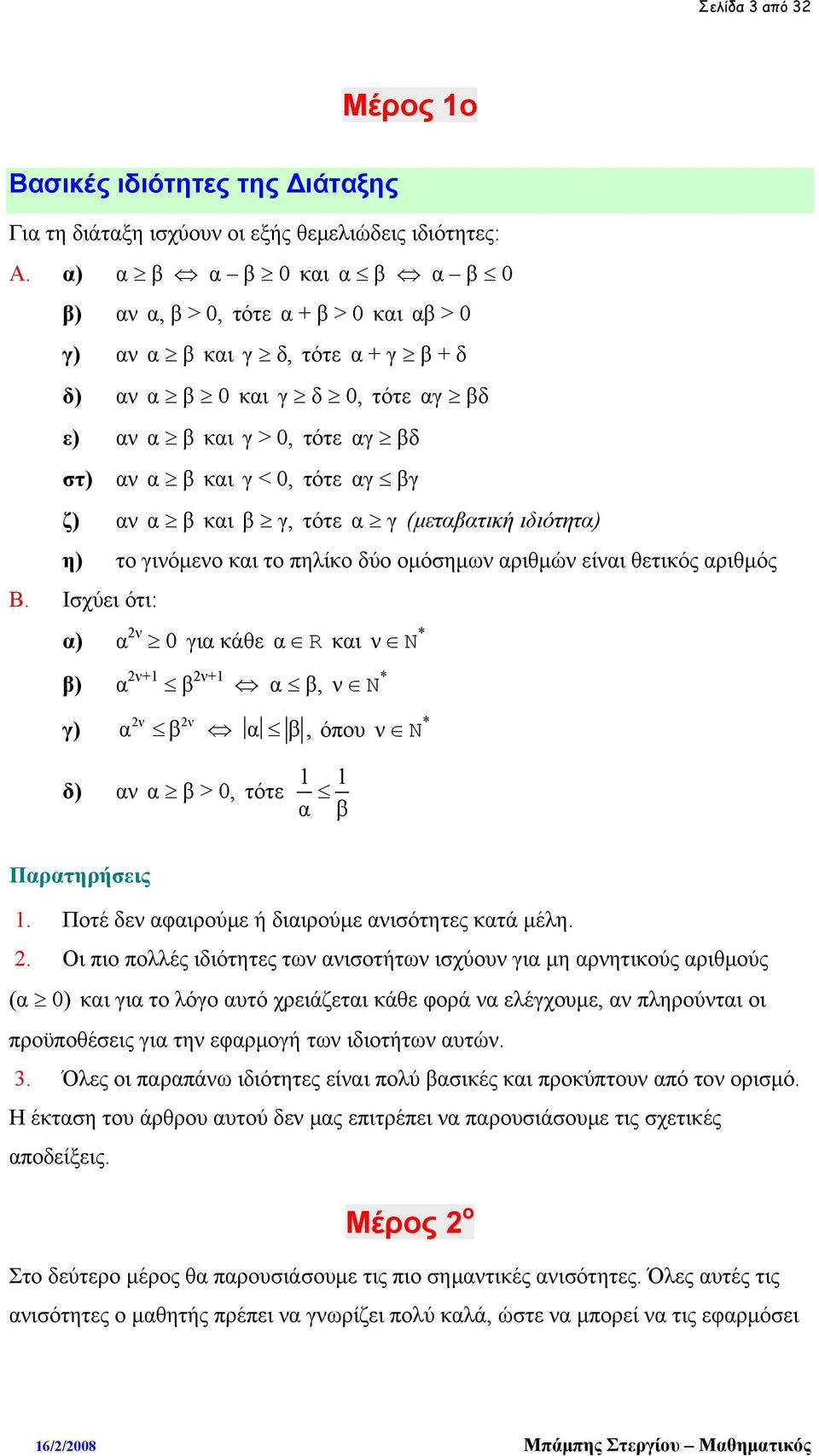 αγ βγ ζ) αν α β και β γ, τότε α γ (μεταβατική ιδιότητα) η) το γινόμενο και το πηλίκο δύο ομόσημων αριθμών είναι θετικός αριθμός Β.