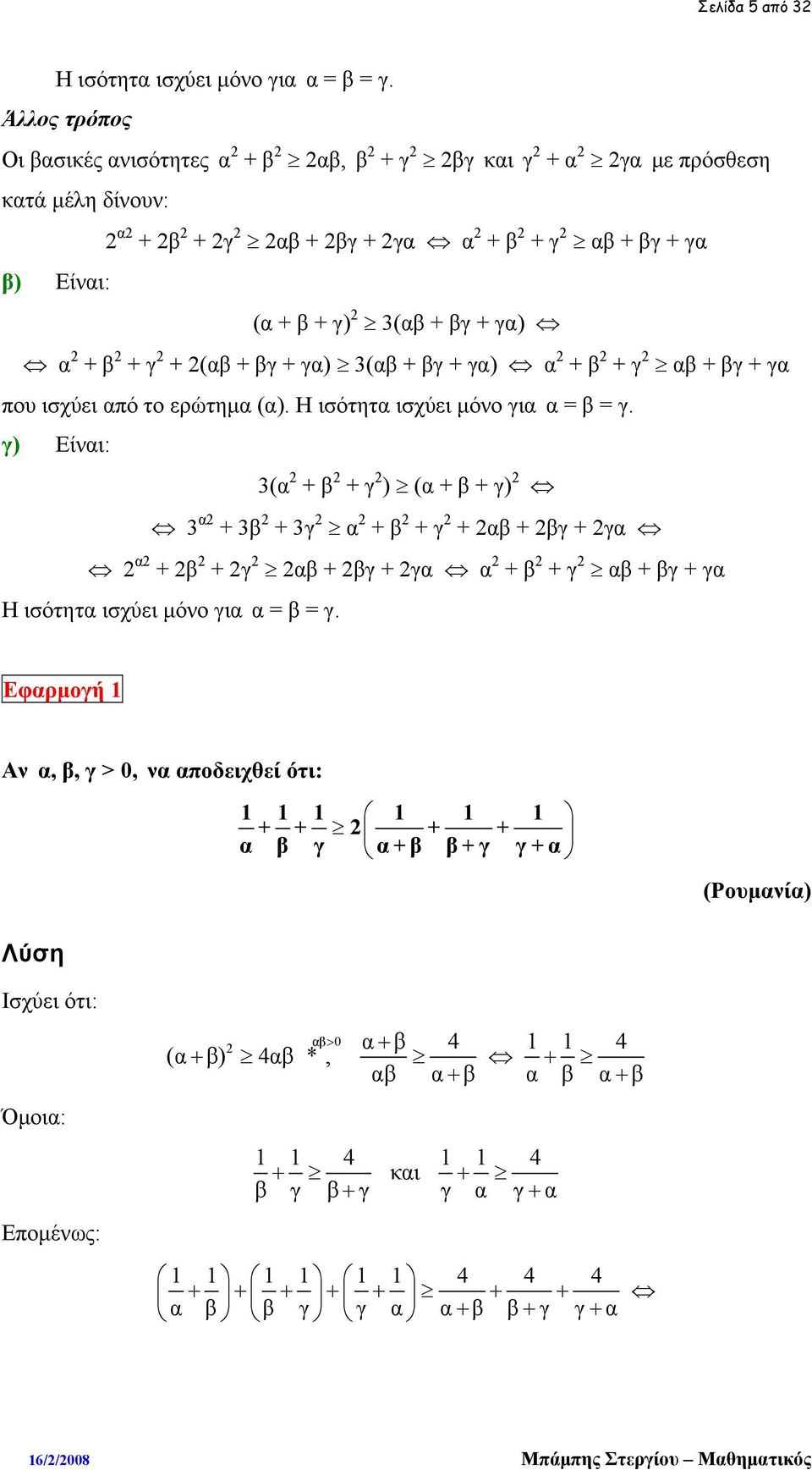 βγ + γα) (αβ + βγ + γα) α + β + γ αβ + βγ + γα που ισχύει από το ερώτημα (α). Η ισότητα ισχύει μόνο για α = β = γ.
