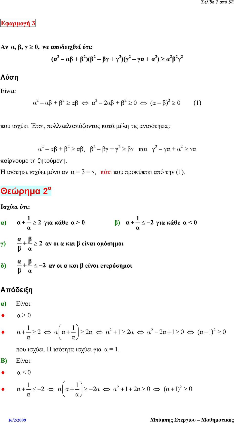 α αβ + β αβ, β βγ + γ βγ και γ γα + α γα Η ισότητα ισχύει μόνο αν α = β = γ, κάτι που προκύπτει από την (1).
