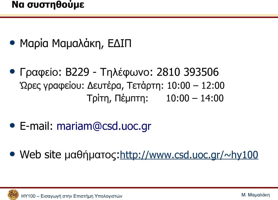 10:00 12:00 Τρίτη, Πέμπτη: 10:00 14:00 E-mail: