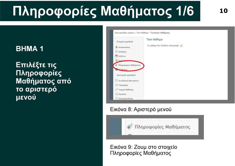 αριστερό μενού Εικόνα 8: Αριστερό μενού