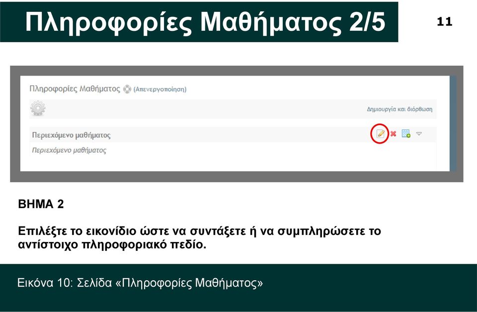 να συμπληρώσετε το αντίστοιχο πληροφοριακό
